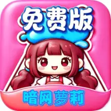 免费萝莉