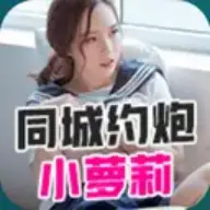 同城萝莉
