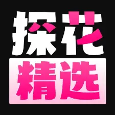 探花精选