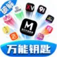 万能钥匙