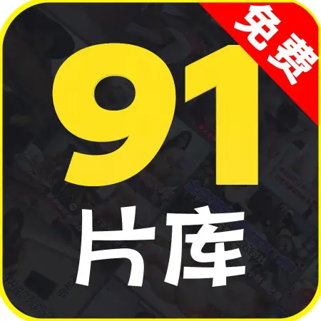 91片库